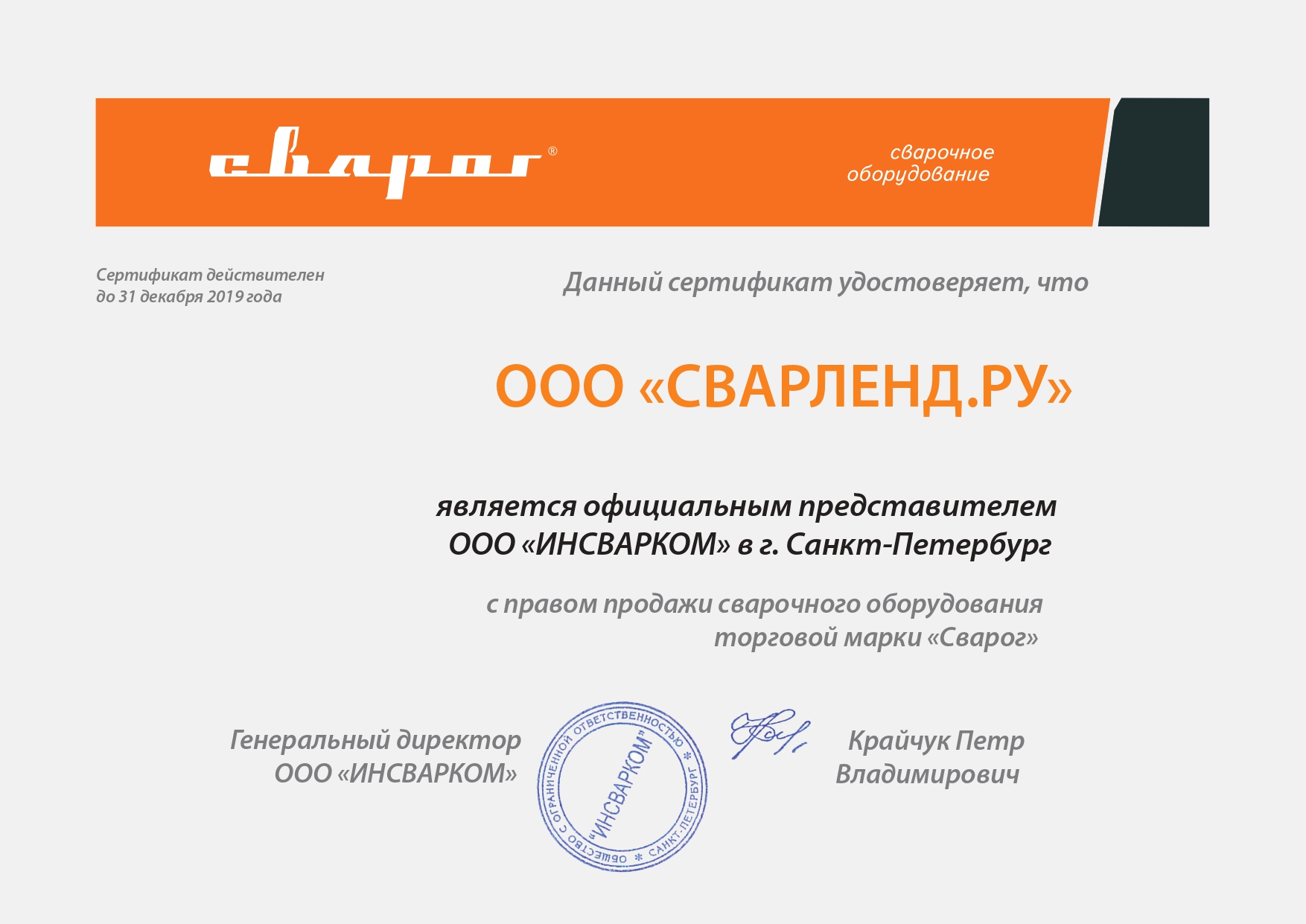 Сертификат Сварог 2019