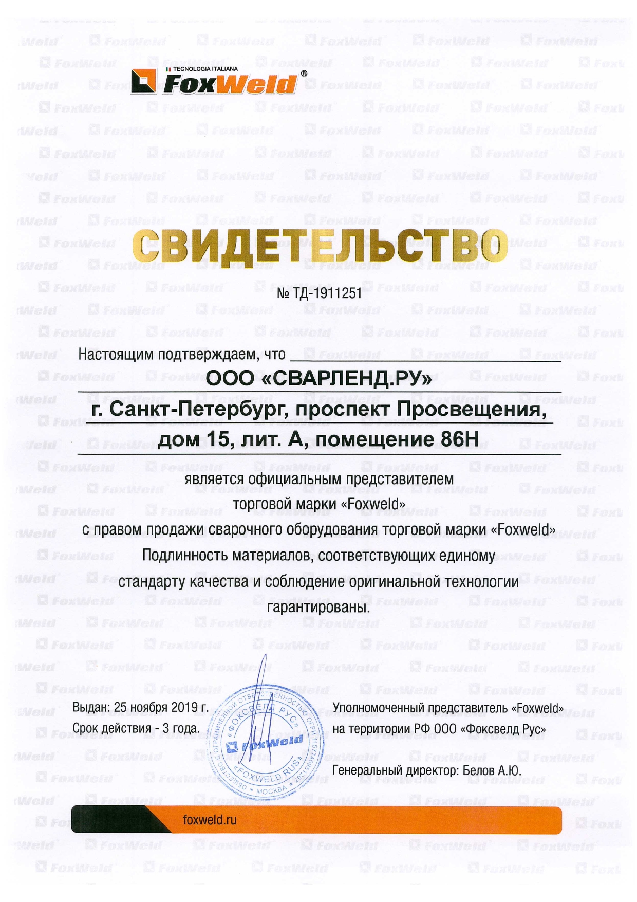 Сертификат FoxWeld